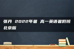 张丹 2022年暑 高一英语暑假班北京版