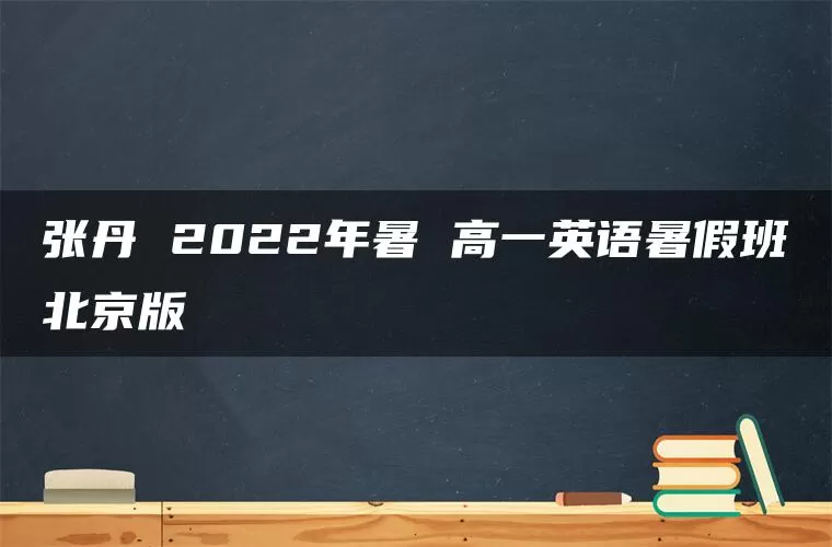 张丹 2022年暑 高一英语暑假班北京版