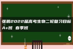 张鹏2022届高考生物二轮复习目标A+班 春季班