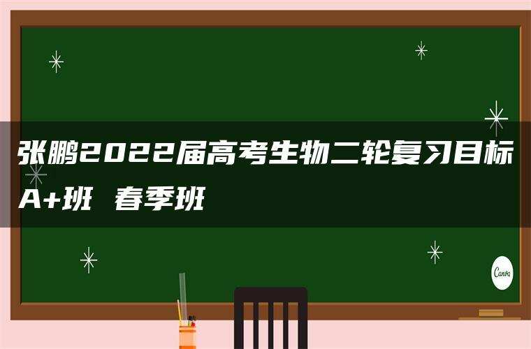 张鹏2022届高考生物二轮复习目标A+班 春季班 张鹏2022届高考生物二轮复习目标A+班 春季班