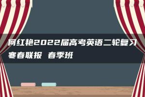 何红艳2022届高考英语二轮复习寒春联报 春季班