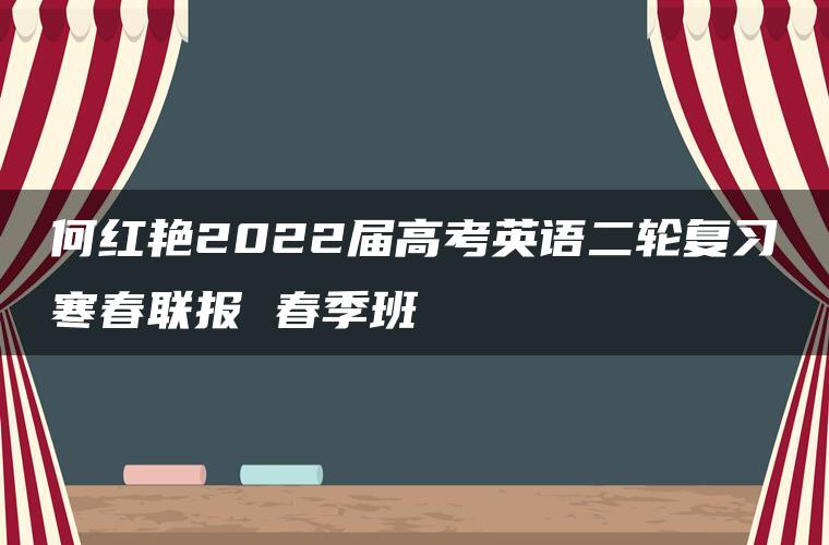 何红艳2022届高考英语二轮复习寒春联报 春季班