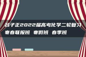 吕子正2022届高考化学二轮复习寒春联报班 寒假班 春季班