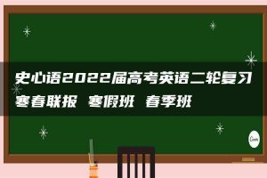 史心语2022届高考英语二轮复习寒春联报 寒假班 春季班