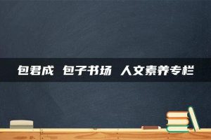 包君成 包子书场 人文素养专栏