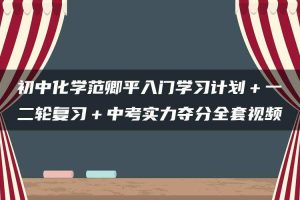 初中化学范卿平入门学习计划＋一二轮复习＋中考实力夺分全套视频