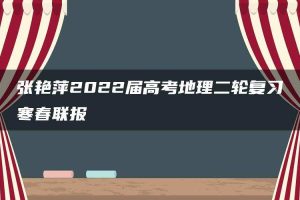 张艳萍2022届高考地理二轮复习寒春联报