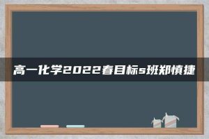 高一化学2022春目标s班郑慎捷