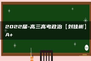 2022届-高三高考政治【刘佳彬】A+