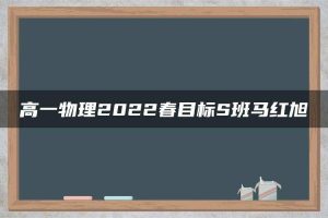 高一物理2022春目标S班马红旭