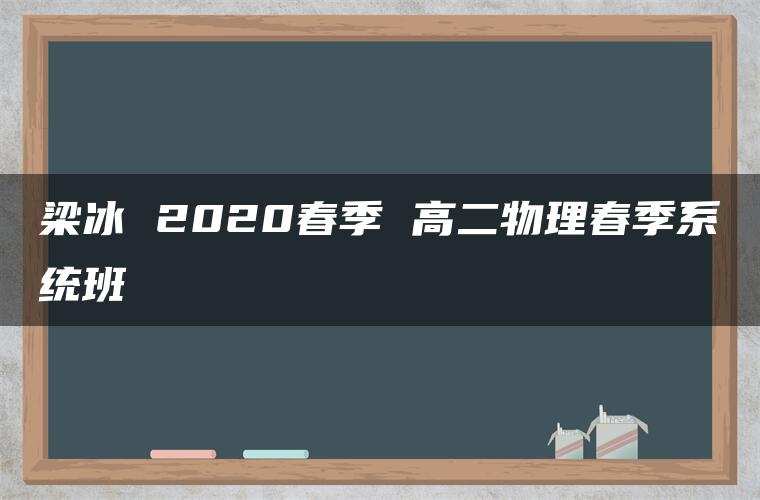 梁冰 2020春季 高二物理春季系统班