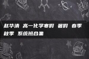 赵华清 高一化学寒假 暑假 春季 秋季 系统班合集