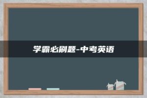 学霸必刷题-中考英语