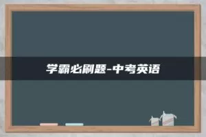 学霸必刷题-中考英语