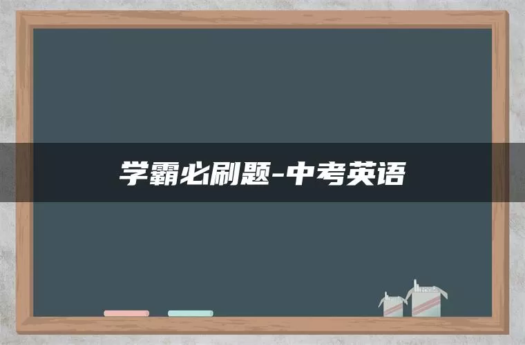 学霸必刷题-中考英语 学霸必刷题-中考英语