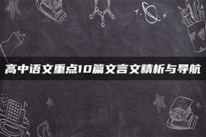 高中语文重点10篇文言文精析与导航