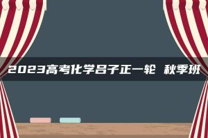 2023高考化学吕子正一轮 秋季班