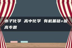 木子化学 高中化学 有机基础+拔高专题