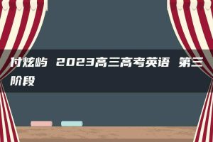 付炫屿 2023高三高考英语 第三阶段