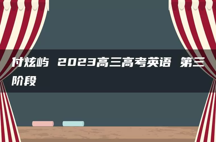 付炫屿 2023高三高考英语 第三阶段