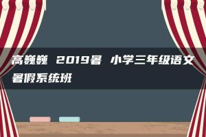 高巍巍 2019暑 小学三年级语文暑假系统班