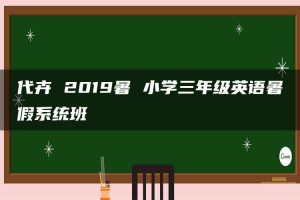 代卉 2019暑 小学三年级英语暑假系统班