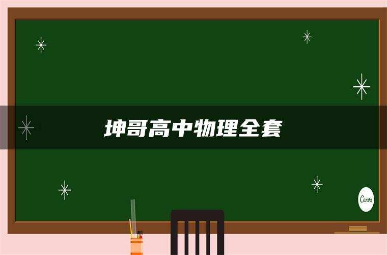 坤哥高中物理全套