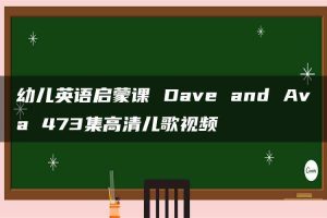 幼儿英语启蒙课 Dave and Ava 473集高清儿歌视频