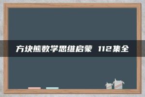 方块熊数学思维启蒙 112集全