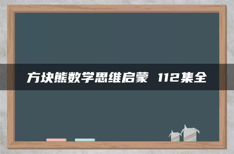 方块熊数学思维启蒙 112集全