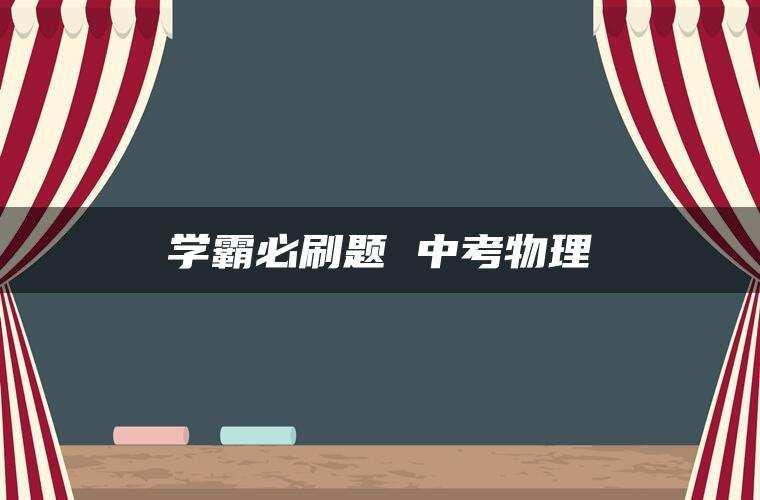 学霸必刷题 中考物理