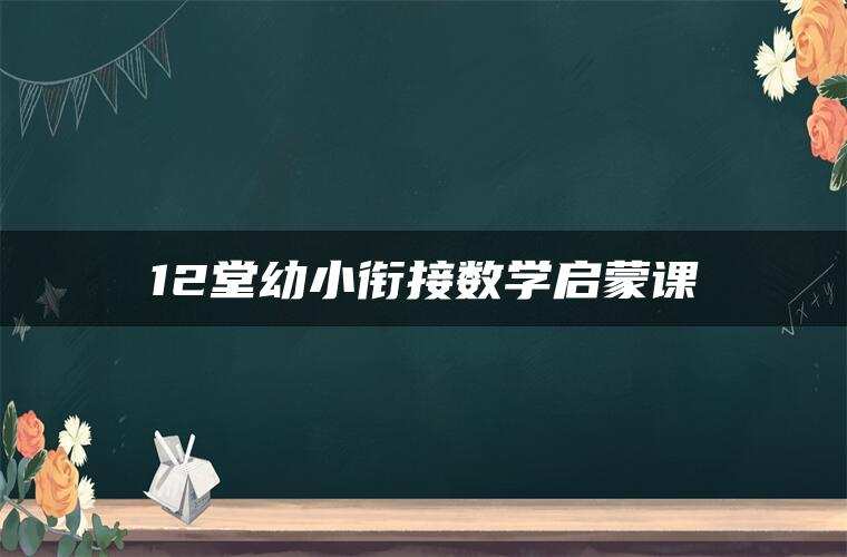 12堂幼小衔接数学启蒙课