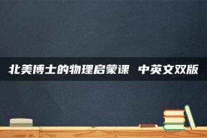 北美博士的物理启蒙课 中英文双版