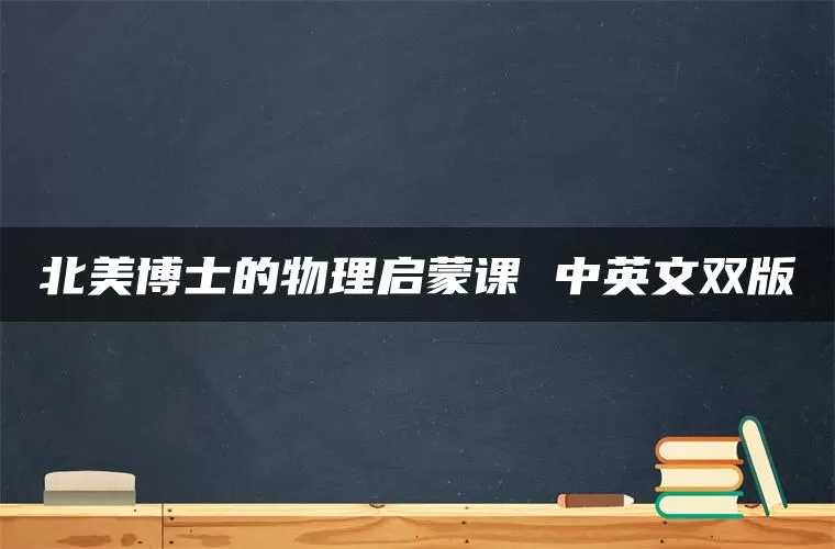 北美博士的物理启蒙课 中英文双版