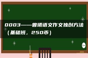 0003——曾曦语文作文独创方法（基础班，250币）