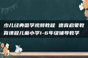 少儿经典国学视频教程 德育启蒙教育课程儿童小学1-6年级辅导教学