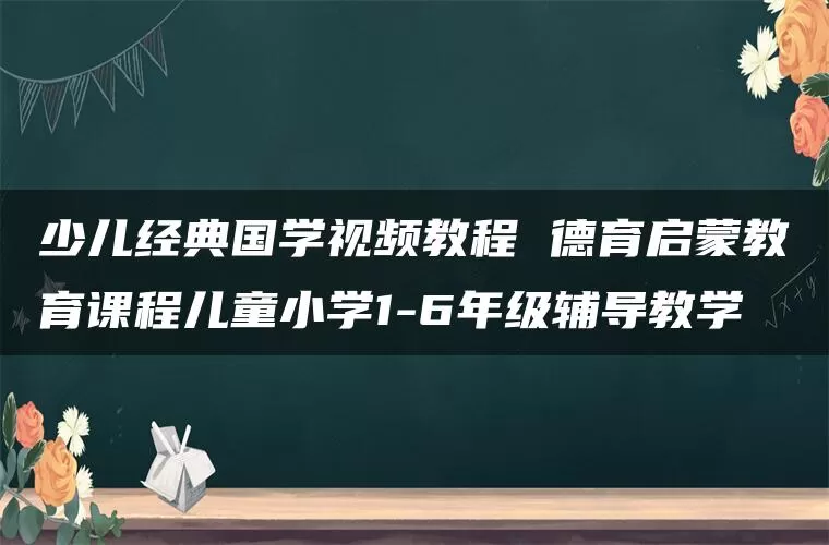 少儿经典国学视频教程 德育启蒙教育课程儿童小学1-6年级辅导教学
