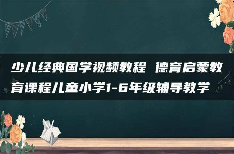 少儿经典国学视频教程 德育启蒙教育课程儿童小学1-6年级辅导教学