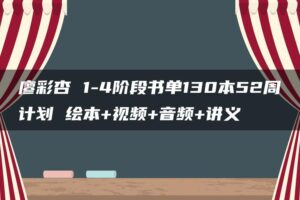 廖彩杏 1-4阶段书单130本52周计划 绘本+视频+音频+讲义