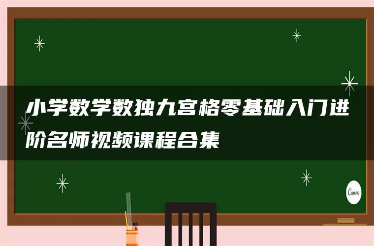 小学数学数独九宫格零基础入门进阶名师视频课程合集