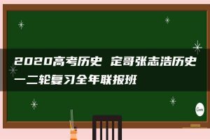 2020高考历史 定哥张志浩历史一二轮复习全年联报班