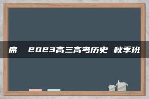席玥 2023高三高考历史 秋季班