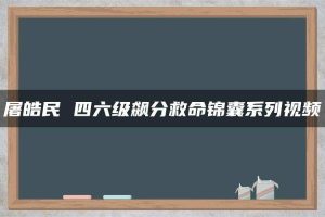 屠皓民 四六级飙分救命锦囊系列视频