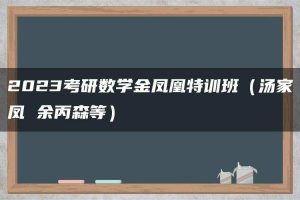 2023考研数学金凤凰特训班（汤家凤 余丙森等）
