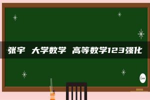 张宇 大学数学 高等数学123强化