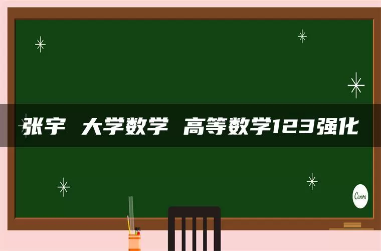 张宇 大学数学 高等数学123强化