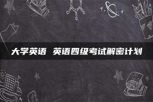 大学英语 英语四级考试解密计划