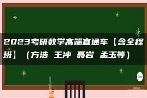 2023考研数学高端直通车【含全程班】（方浩 王冲 聂岩 孟玉等）
