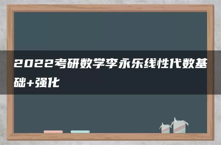 2022考研数学李永乐线性代数基础+强化