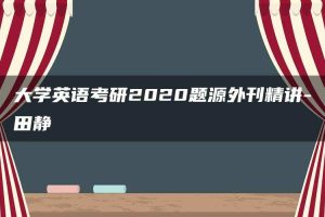 大学英语考研2020题源外刊精讲-田静